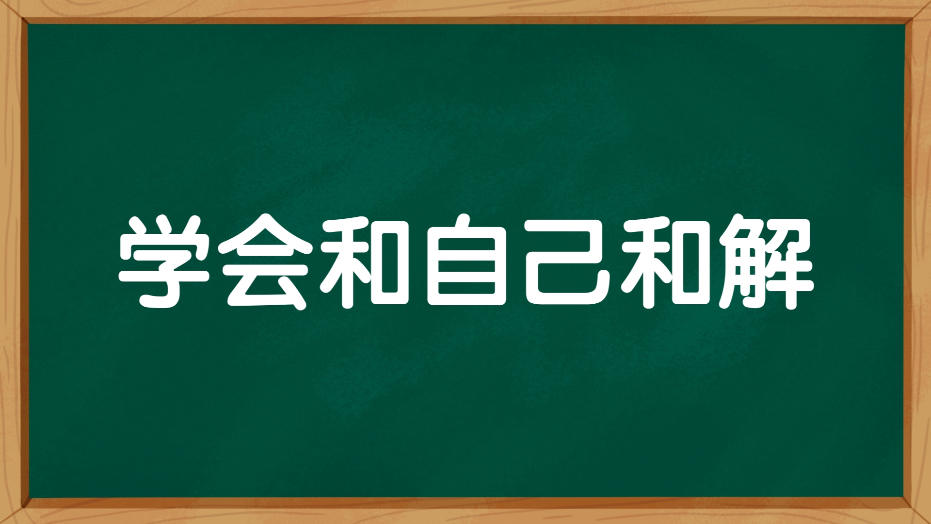 与自己和解的图片图片