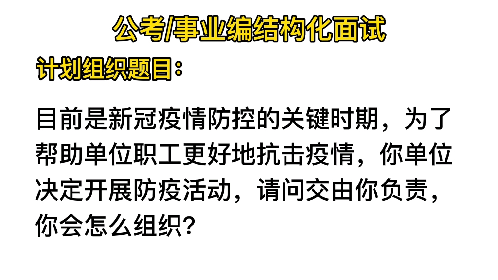 公考事业编面试计划组织题目:你单位开展防疫活动,你怎么组织哔哩哔哩bilibili