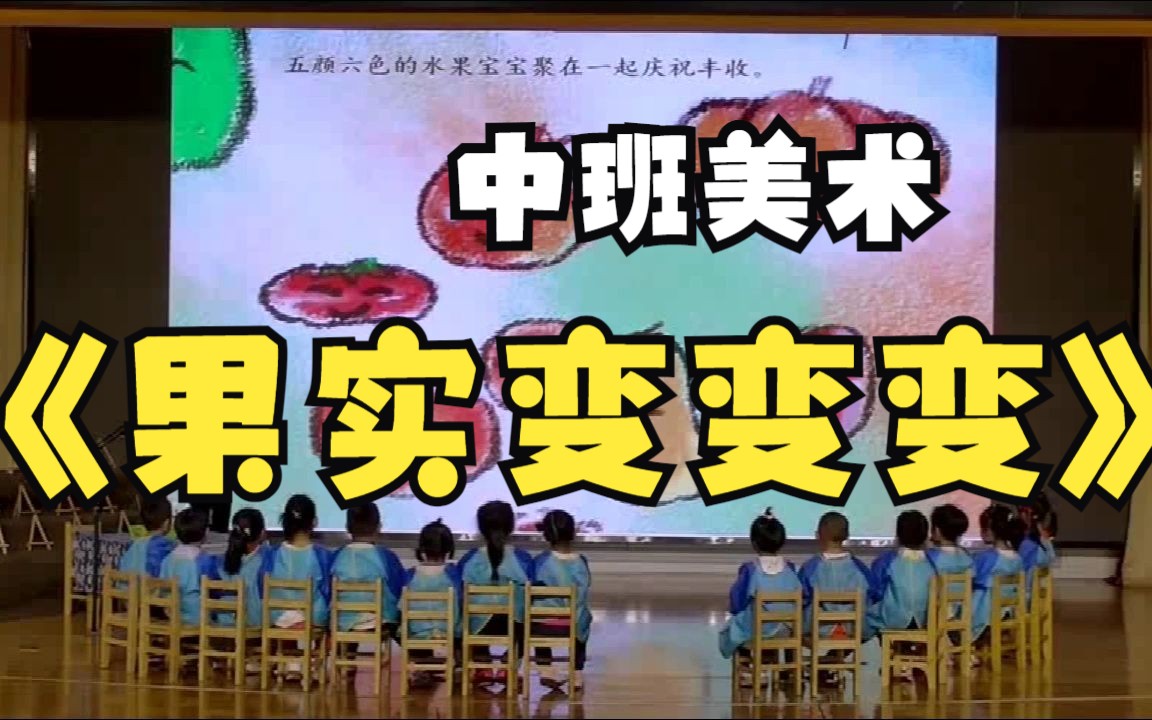 幼儿园公开课|中班美术《果实变变变》课堂实录哔哩哔哩bilibili