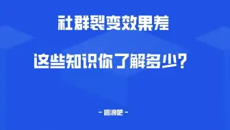 社群裂变效果差，这些知识你了解多少？