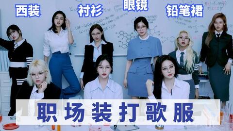Twice职场装打歌服 一些商务穿搭参考 Scientist 舞台造型同款科普 Cody加鸡腿 哔哩哔哩 Bilibili