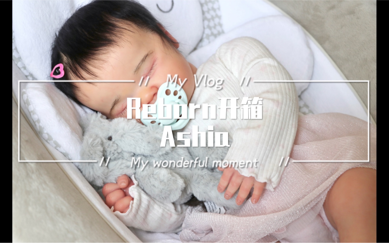 【开箱】重生娃娃 reborn baby 重生婴儿 Ashia by Laura Lee agles 收藏哔哩哔哩bilibili