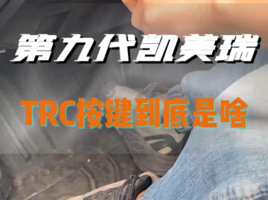 九代凯美瑞的TRC按键你了解了吗?哔哩哔哩bilibili