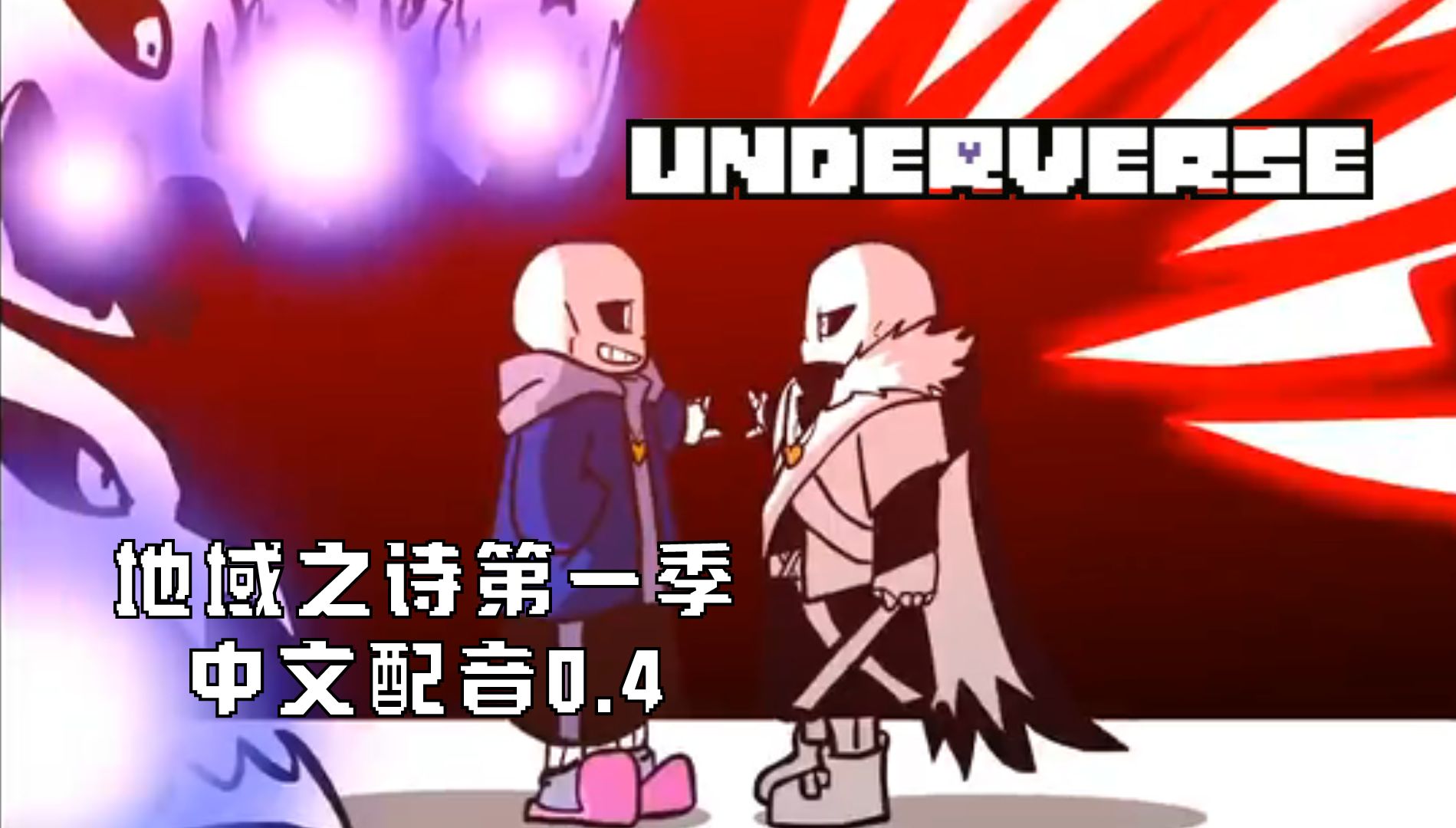 [图]【中文配音】地域之诗Underverse第一季0.4集