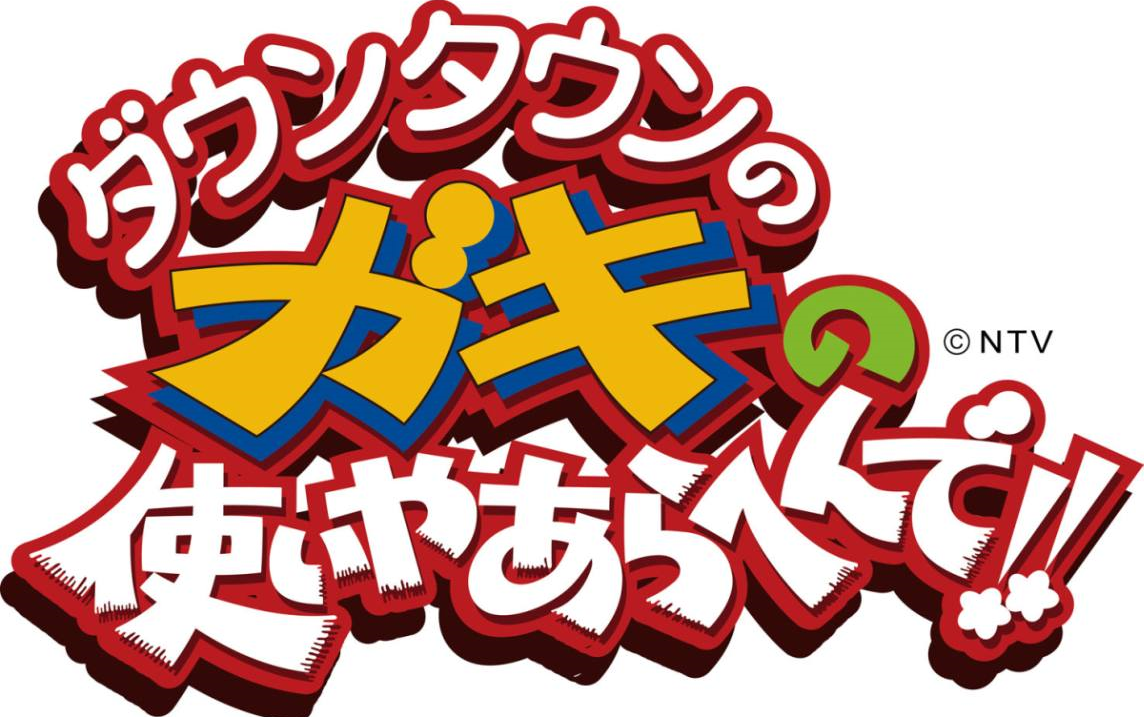 [图]【Gaki使】Gaki no Tsukai 2003（641-689）