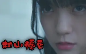 Download Video: 【村山优香】[恐怖短剧] ShareHouse ep4&5 CUT