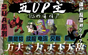 Download Video: 【僵尸互怼#？？？】五up主VS所有僵尸