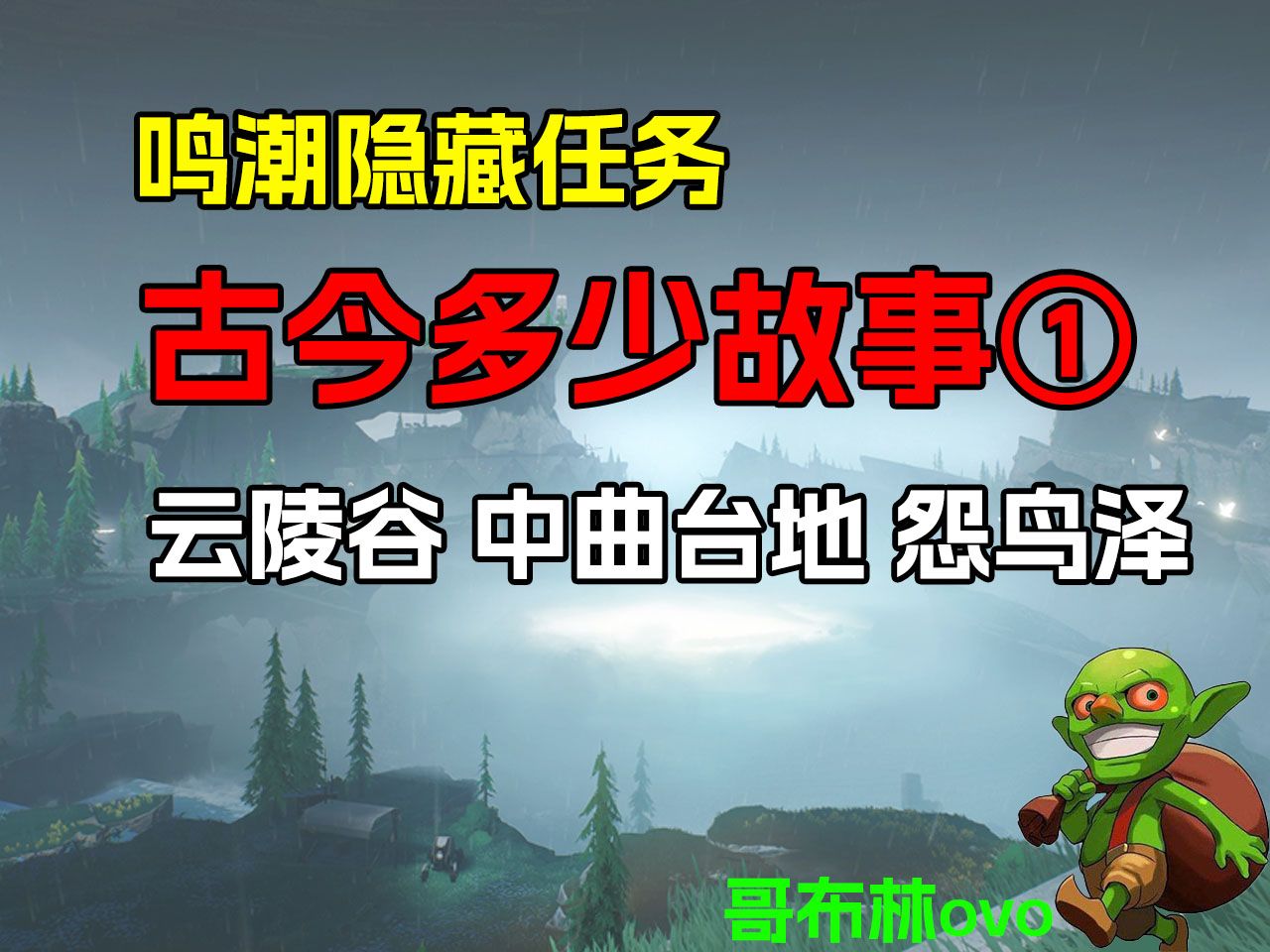 【鸣潮】隐藏任务古今多少故事①任务攻略书籍残卷/数据集/世界任务 共三期剧情