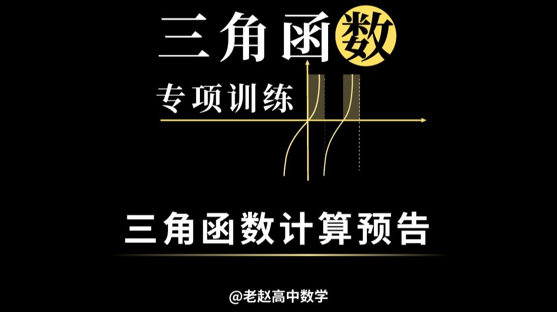 【高中数学】三角函数计算专项训练预告来啦！这个寒假一起进步！！