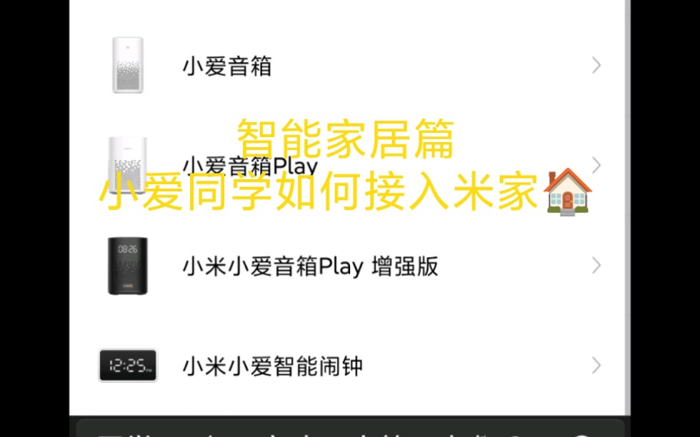 小爱同学如何接入米家哔哩哔哩bilibili