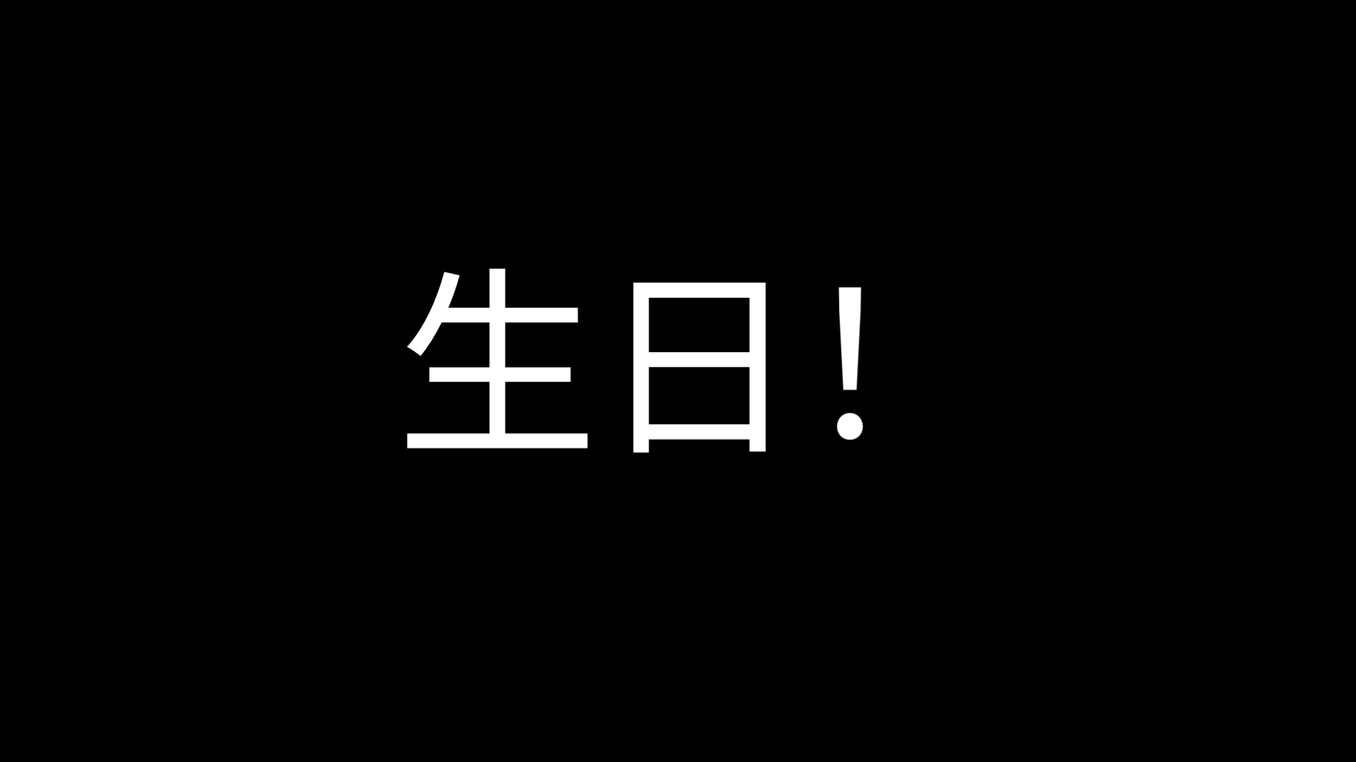 11岁生日！！！