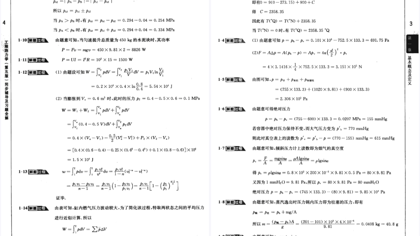 [图]沈维道，童钧耕《工程热力学》第五版习题答案