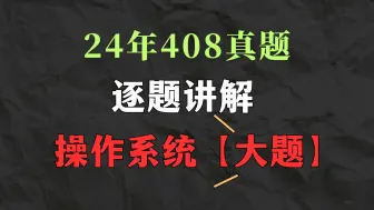 Download Video: 24年408考131考生讲解24年408操作系统大题