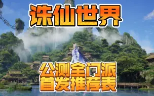 下载视频: 陈师傅：公测在即，一个视频让你看懂诛仙世界各门派优略！