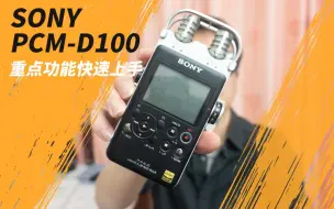 SONY PCM-D100 使用教程 录音器 基础设置 使用教程 视频拍摄同期录音 录音机