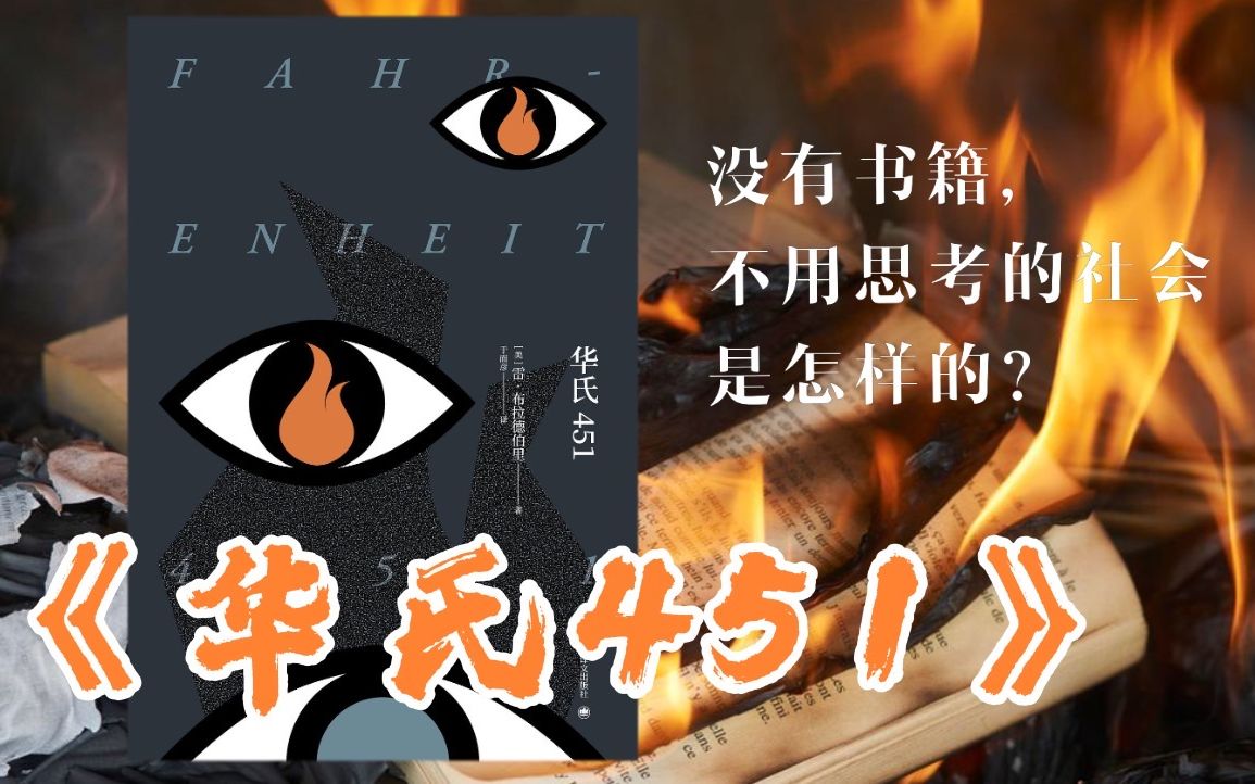 [图]《华氏451》：一部让你有读书动力的科幻小说 ｜“反乌托邦”小说 ｜ 雷·布雷德伯里