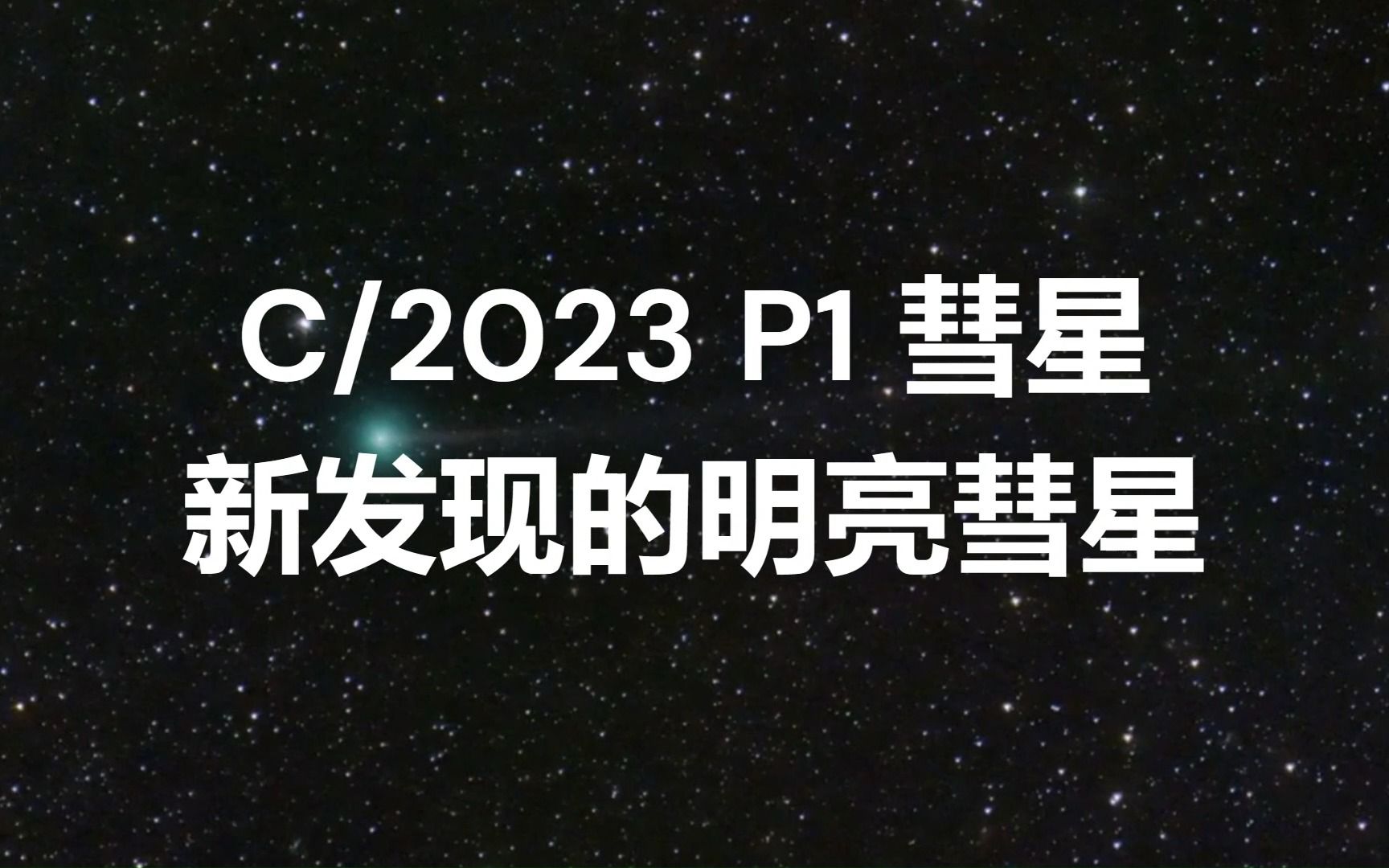 [图]C/2023 P1（西村）彗星：新发现的明亮彗星【中英双语字幕】