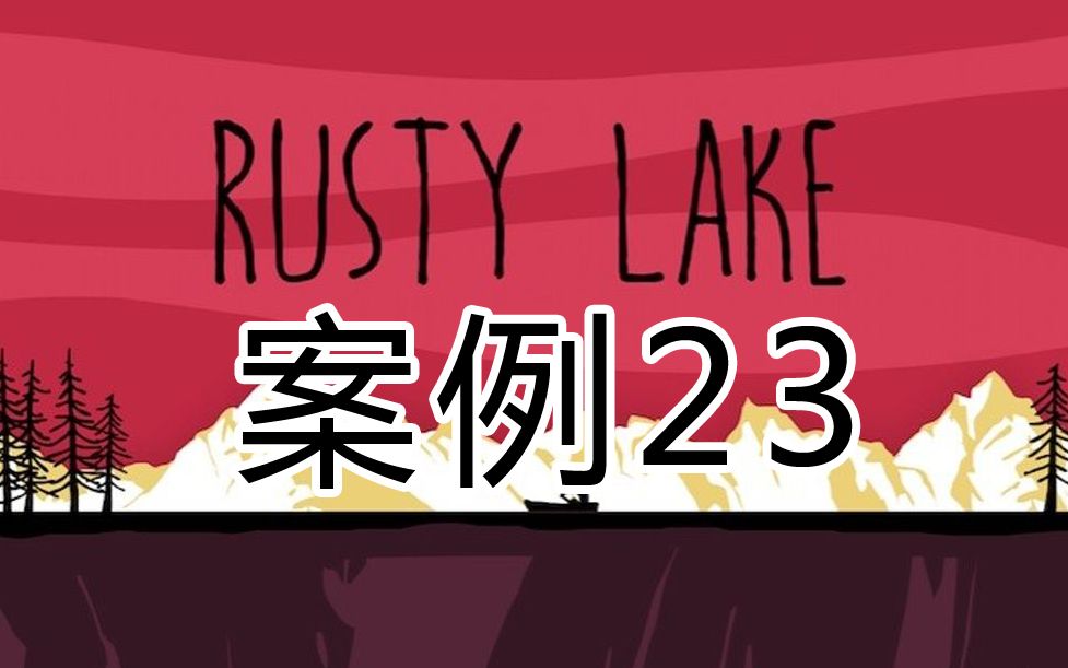 [图]锈湖案例23 逃离方块案例23 锈湖案件23速通攻略 锈湖全集case23号案件生锈小湖攻略讲解 隐藏彩蛋成就rusty lake 单机解谜烧脑小游戏 密室逃脱