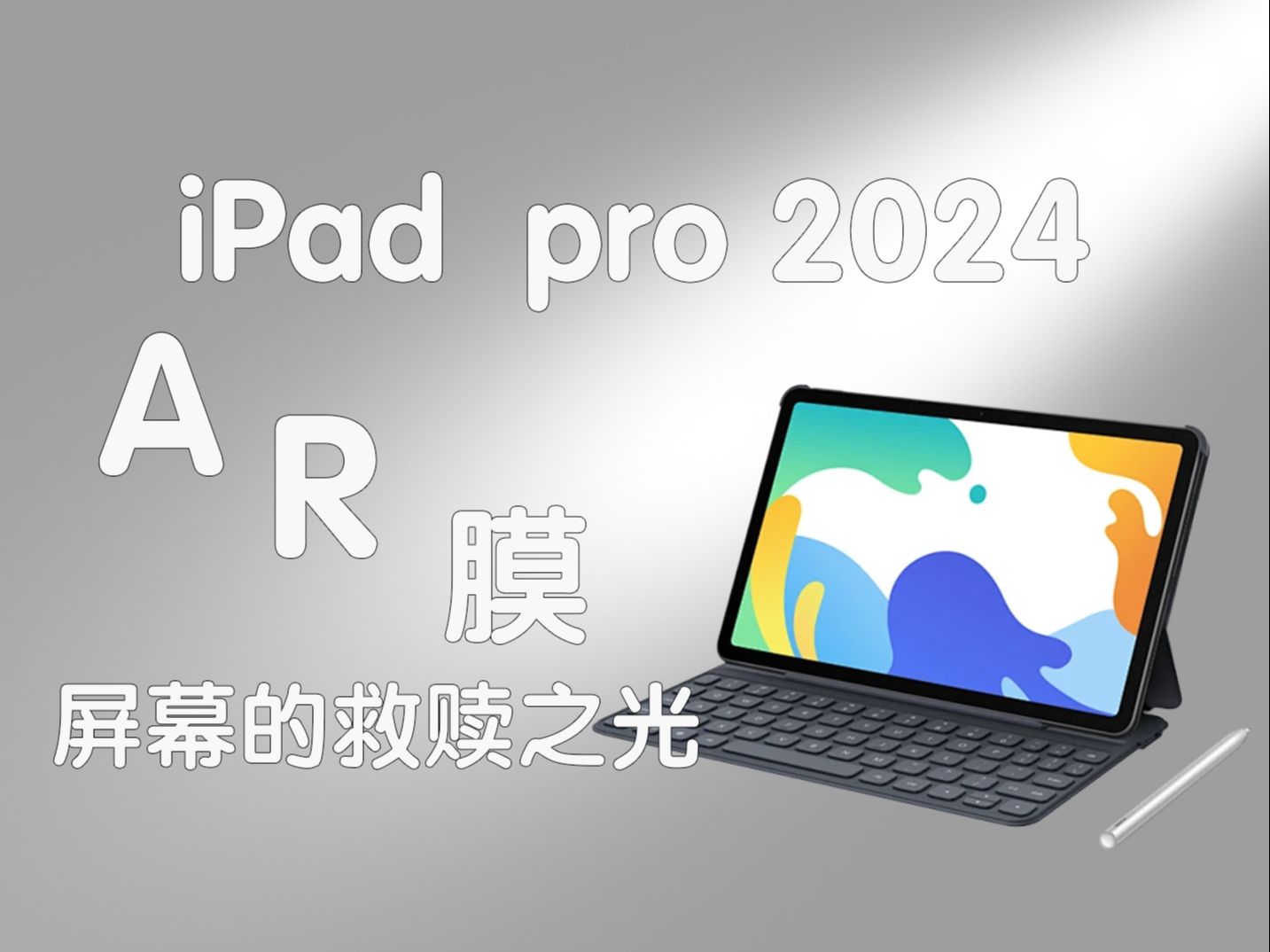 屏幕变灰的情况,对于屏幕的救赎.iPad pro 2024 AR膜好还是钢化膜好?iPad pro 2024钢化膜 AR膜保护膜横评哔哩哔哩bilibili