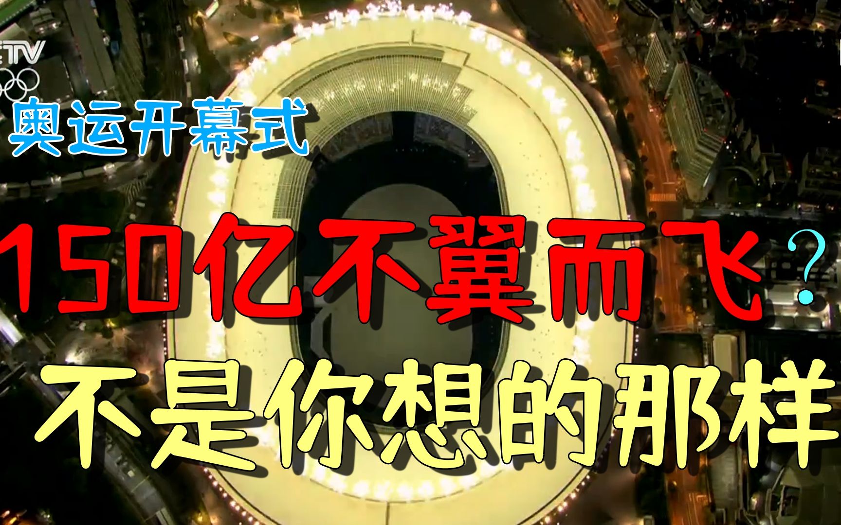 奥运会开幕式155亿日元不翼而飞?日最大广告商电通是怎么做到的?哔哩哔哩bilibili