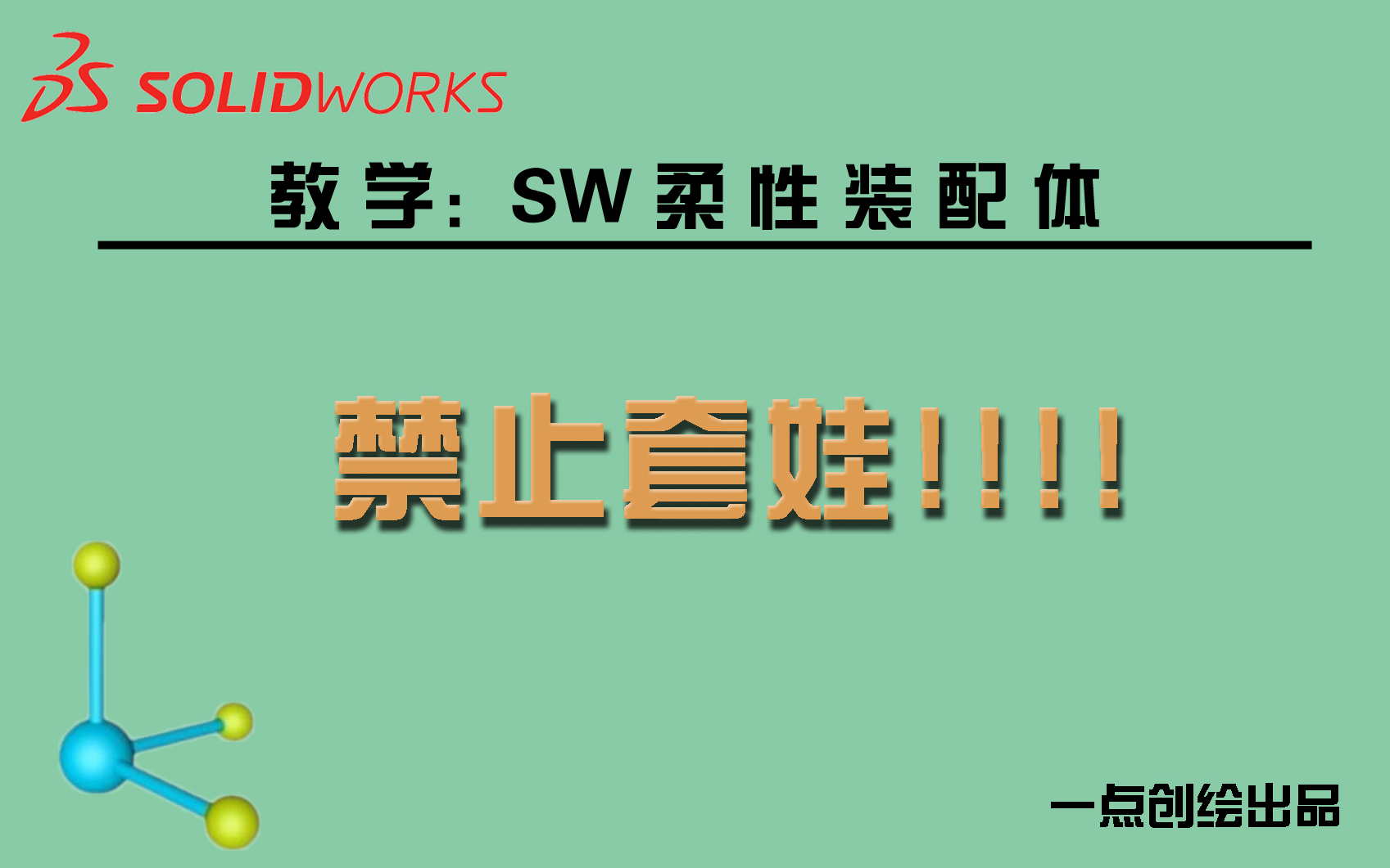 【教学】SolidWorks柔性装配体使用指南哔哩哔哩bilibili