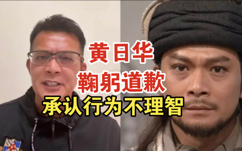 黄日华为球场踢人道歉,承认行为不理智,日后会严格控制情绪