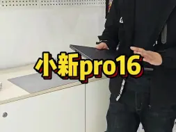 Video herunterladen: 24款小新Pro16和23款区别！