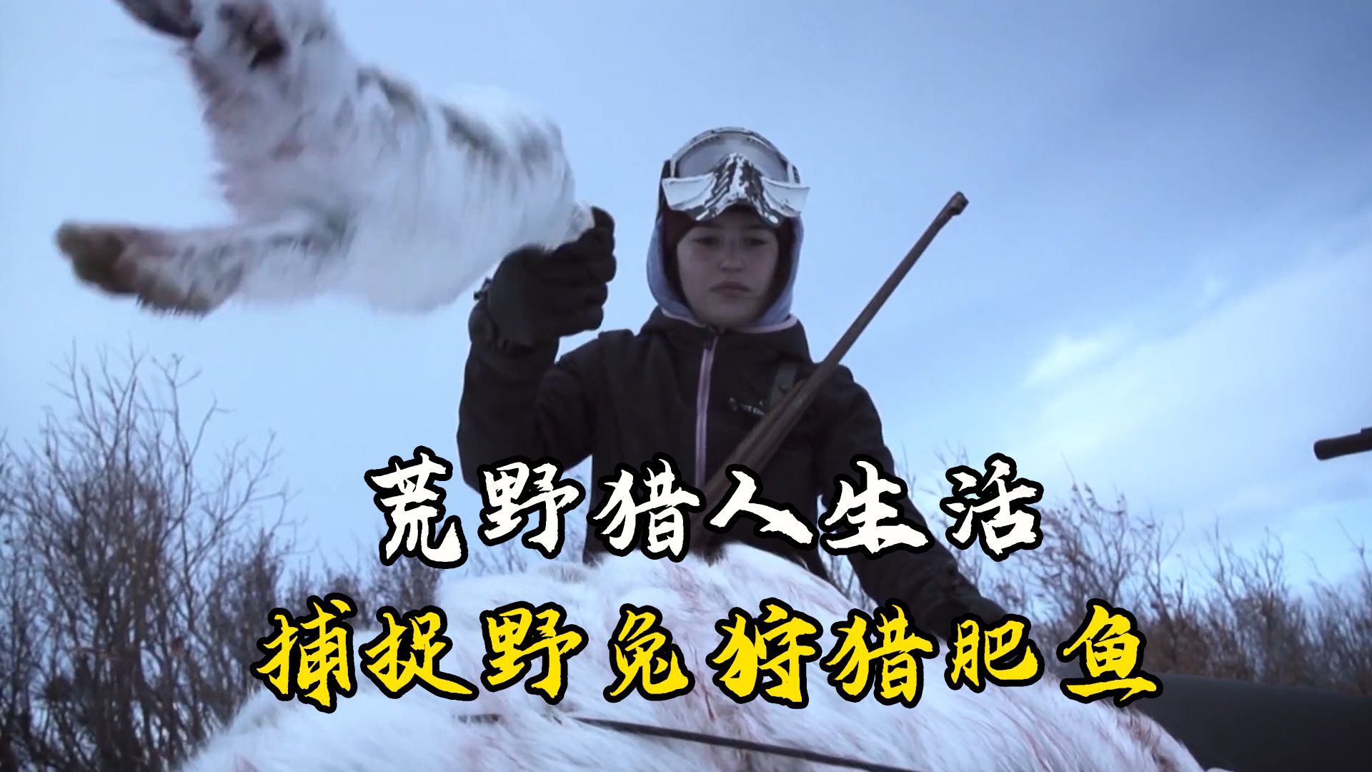 荒野猎人生活：因纽特人捕捉成堆野兔，大佬冰面捕捉白鲑！