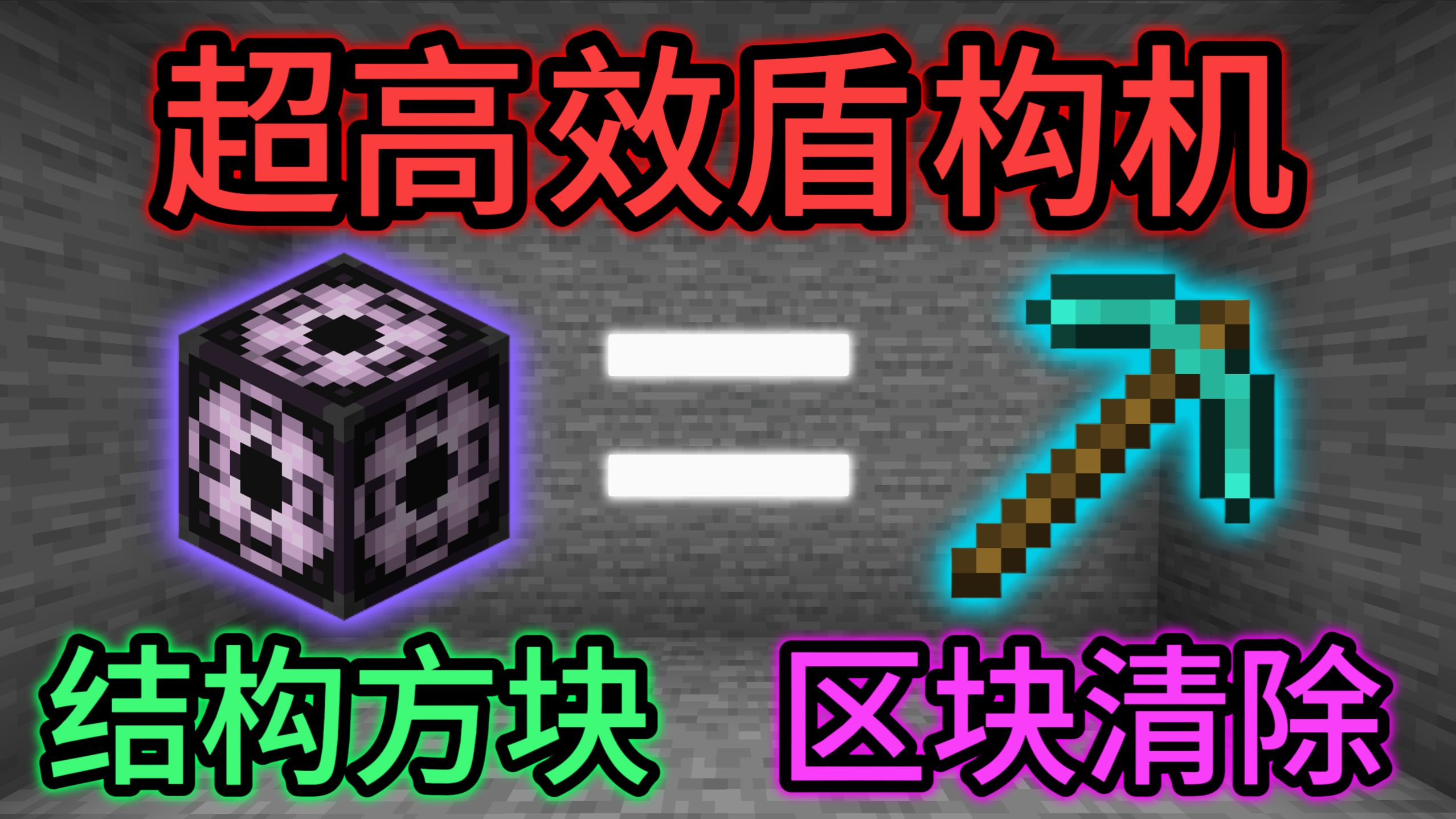 结构方块=盾构机