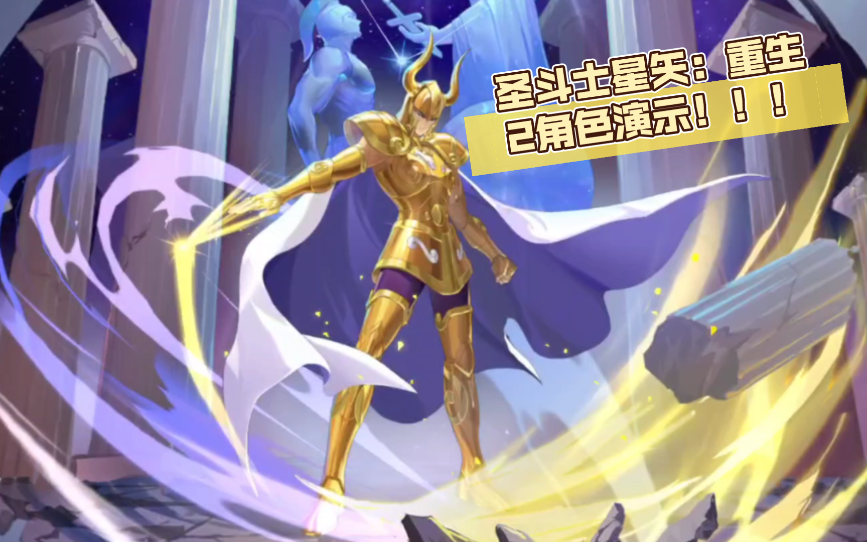 圣斗士星矢:重生2(山羊座修罗)角色演示!