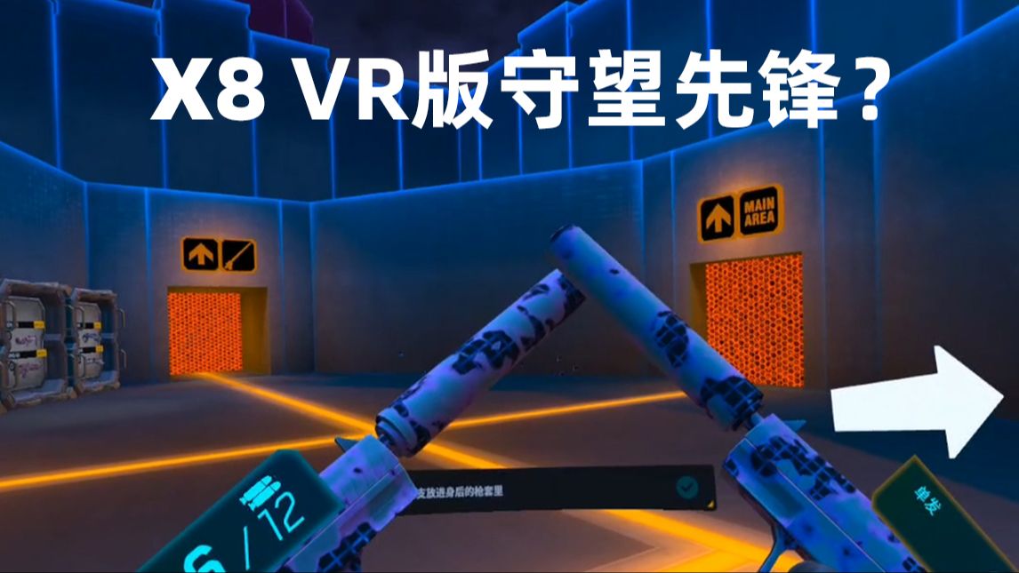 X8 VR版守望先锋?pavlov般的枪械手感还有英雄技能!演示