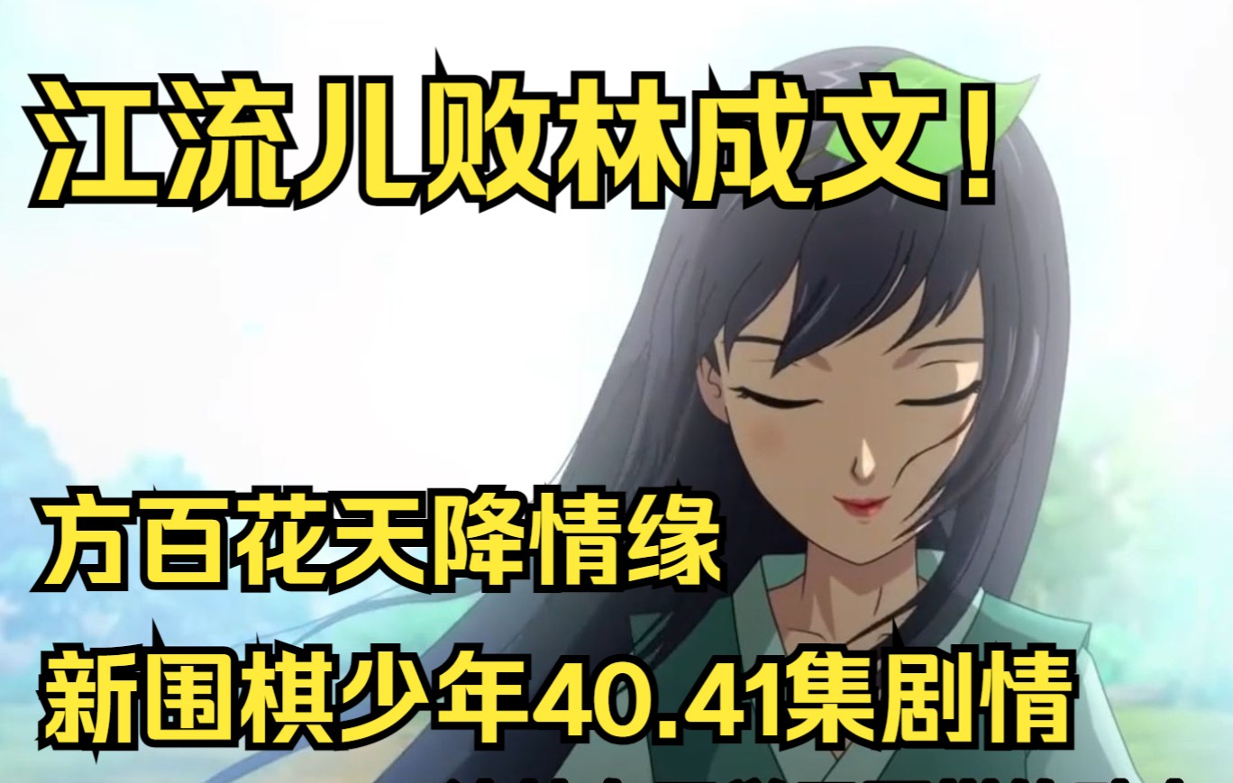 方百花天降情缘,江流儿败林成文!新围棋少年40.41集剧情解说哔哩哔哩bilibili