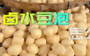 Download Video: 豆腐不稳定怎么办？很多做过豆腐师傅都知道豆腐稳定才是最难的。#难点 #豆腐 #豆制品