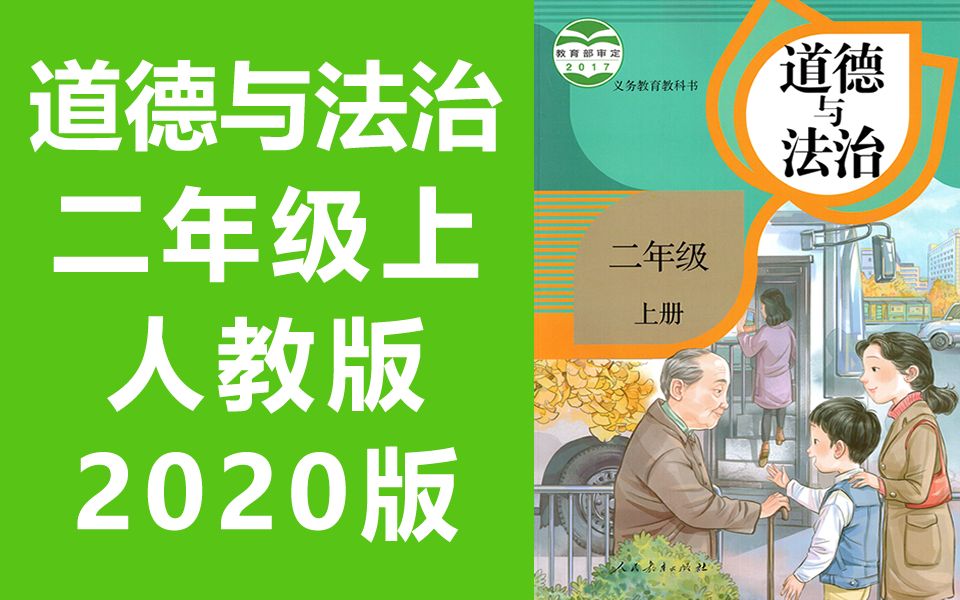 道德与法治 二年级上册 人教版 2020新版 小学二年级道德与法治上册