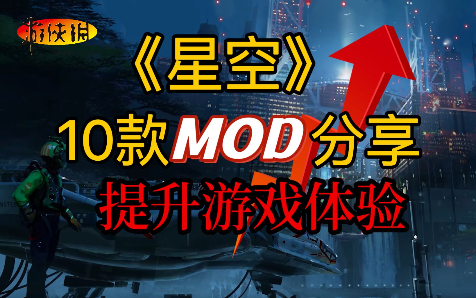 【游侠快报】你的体验我们非常关心!10款提升你《星空》体验的MOD推荐单机游戏热门视频