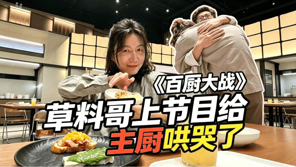 草料哥上个节目，把人家主厨哄哭了？！海报