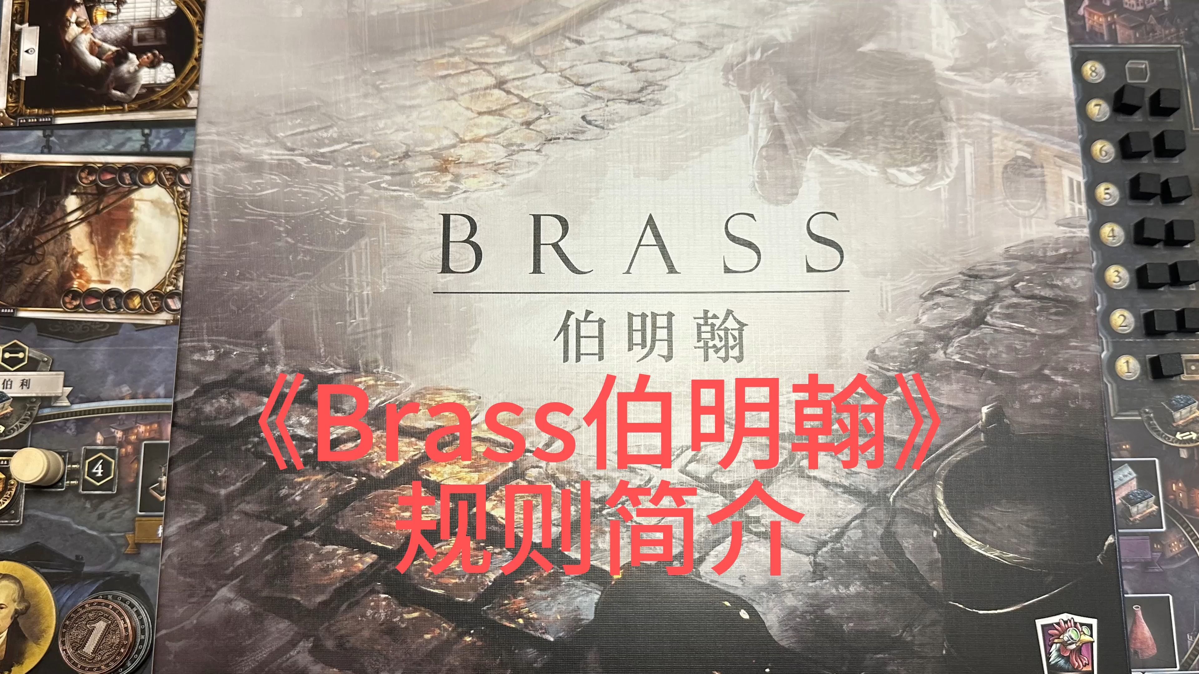 三分钟速通Brass伯明翰桌游规则!!桌游棋牌热门视频