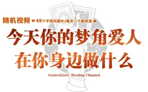 Download Video: 今天你的梦角爱人在你身边做什么