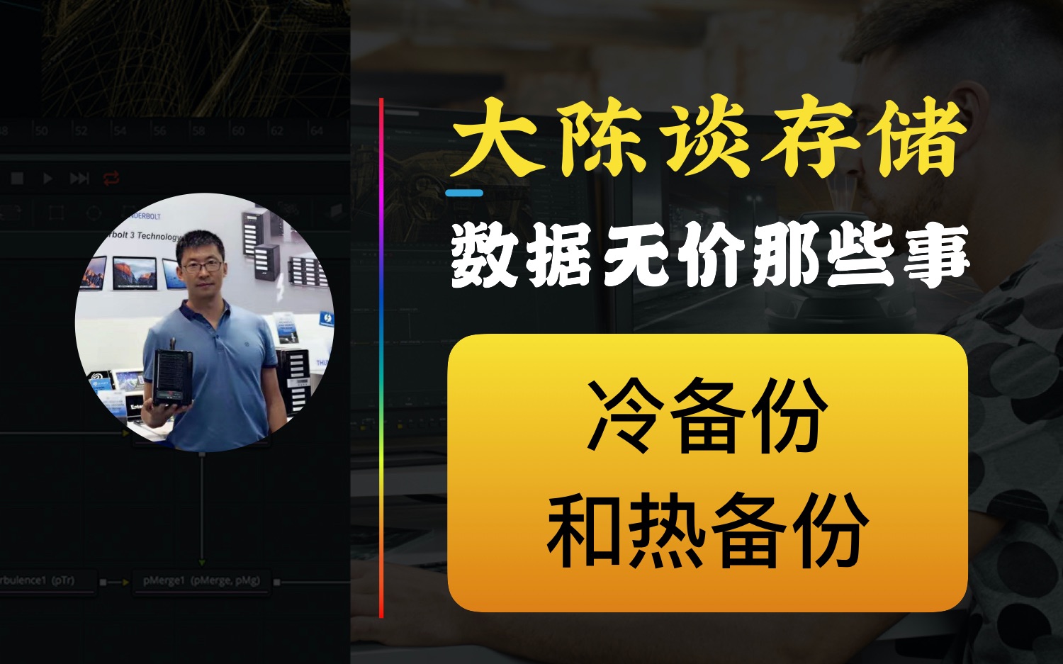 【大陈谈存储】数据的热备份和冷备份