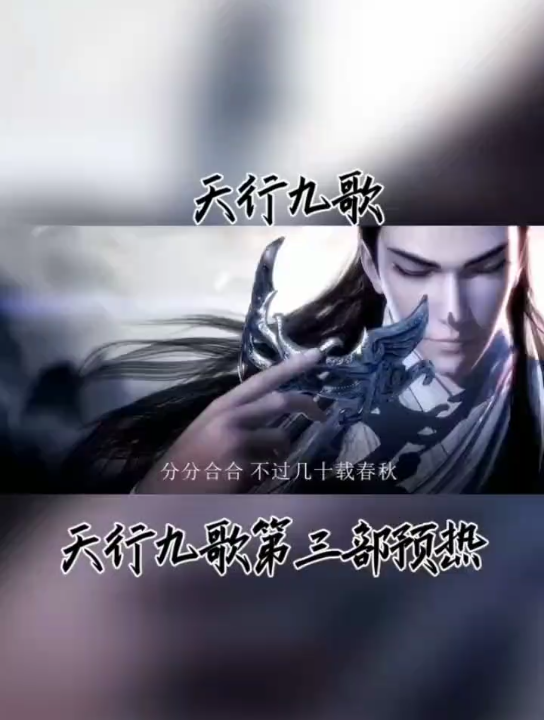 天行九歌第三季哔哩哔哩bilibili