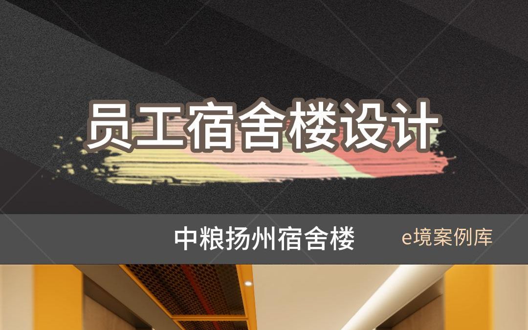 员工宿舍楼设计(中粮扬州工厂)哔哩哔哩bilibili