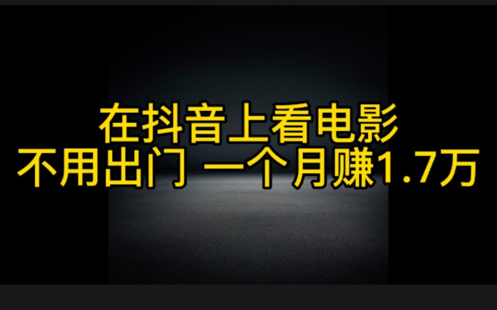 抖音看电影,不用出门一个月赚1.7万元,操作步骤都在这个视频里,想赚钱的必看哔哩哔哩bilibili