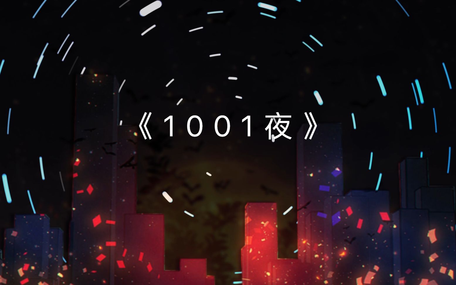 [图]【岛风x筱晓】1001夜 两个男人的爱情故事~【原创PV】