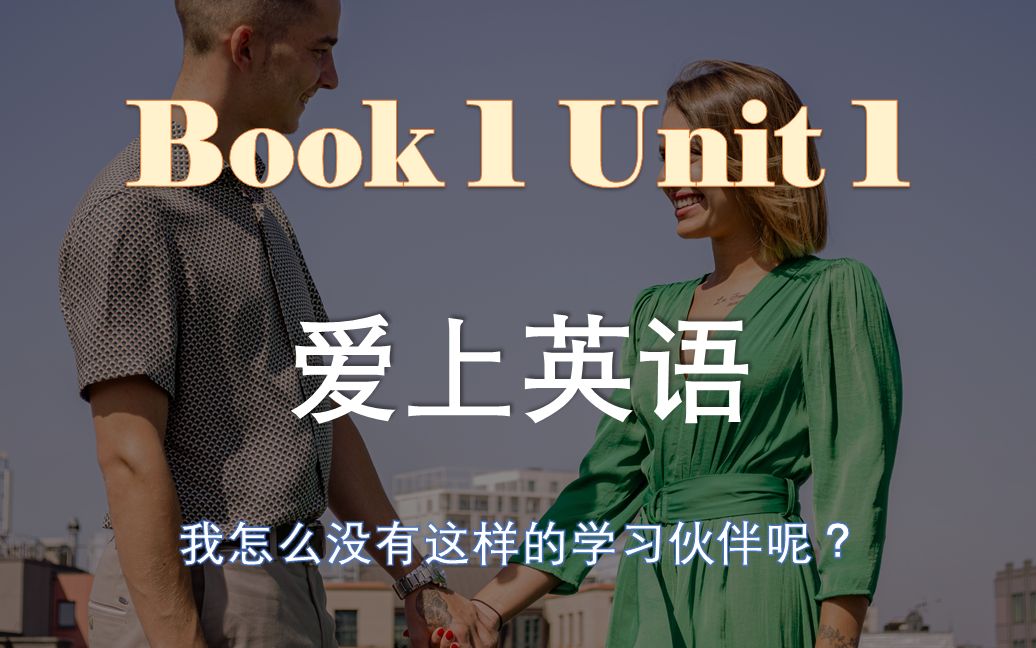 [图]Book 1 Unit 4｜【40篇英语短文搞定高考3500词】｜PPT视频｜Fall in Love with English 爱上英语