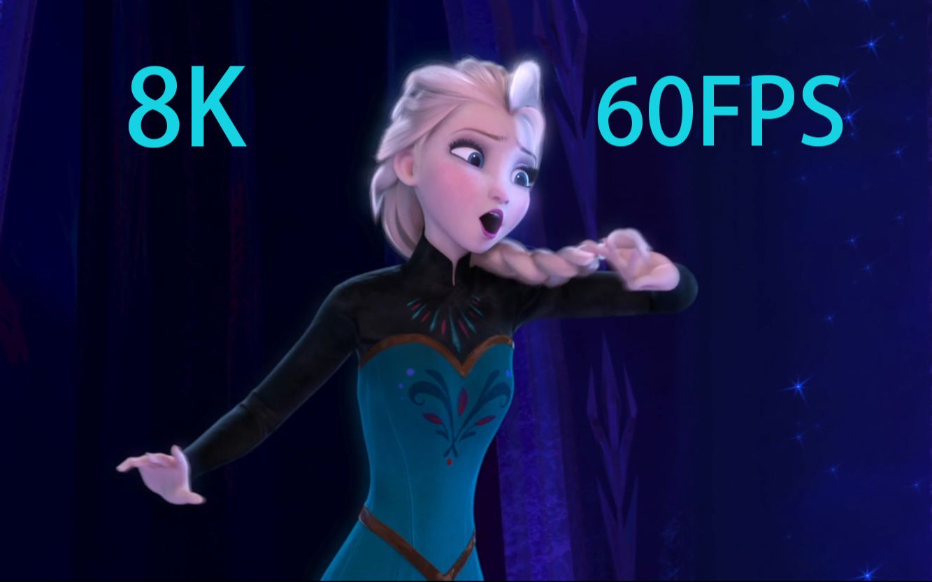 [图]【8K 60FPS】Let It Go 极限画质