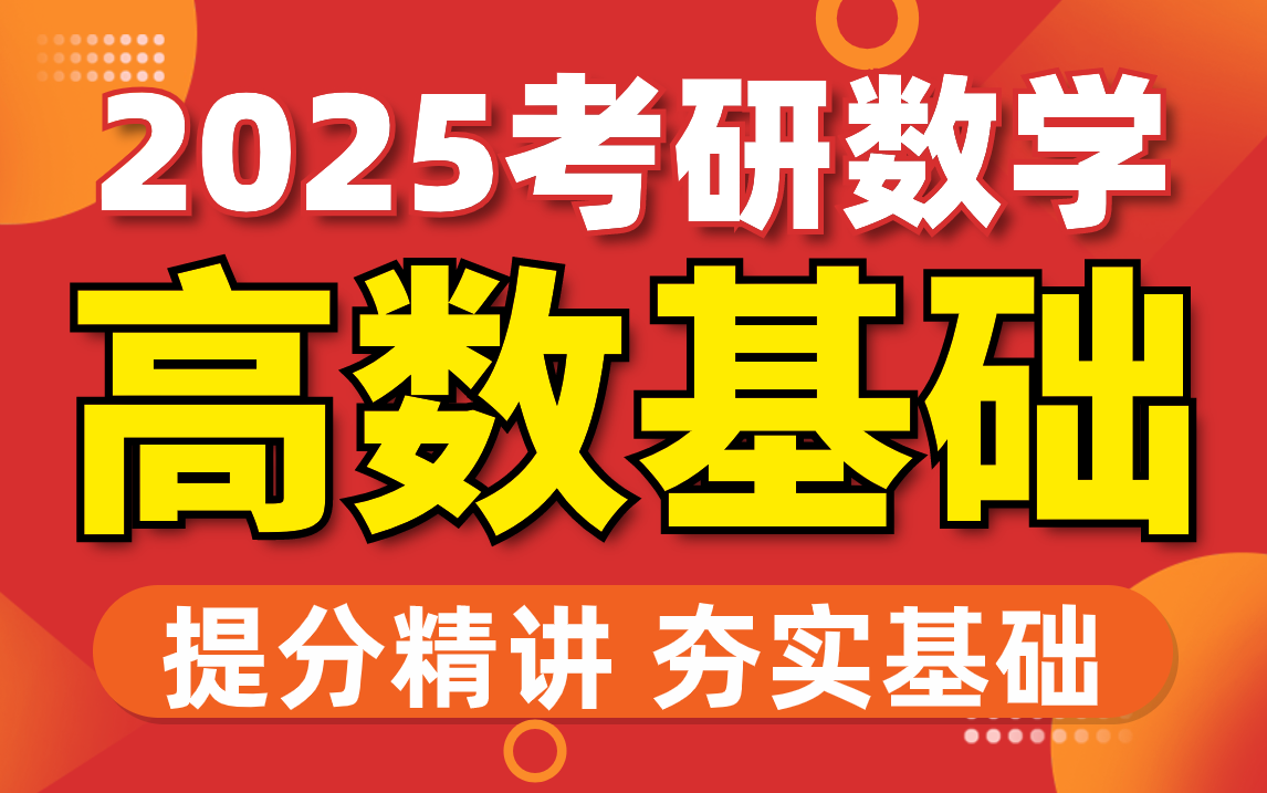 [图]2025考研数学-高数基础精讲-文都考研