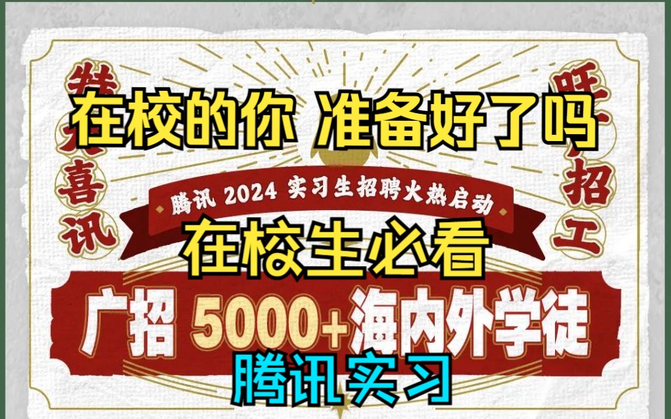 腾讯2024年实习招聘5000+人意味着什么,怎么准备C++实习?是不是大三、研二才需要关注实习?哔哩哔哩bilibili