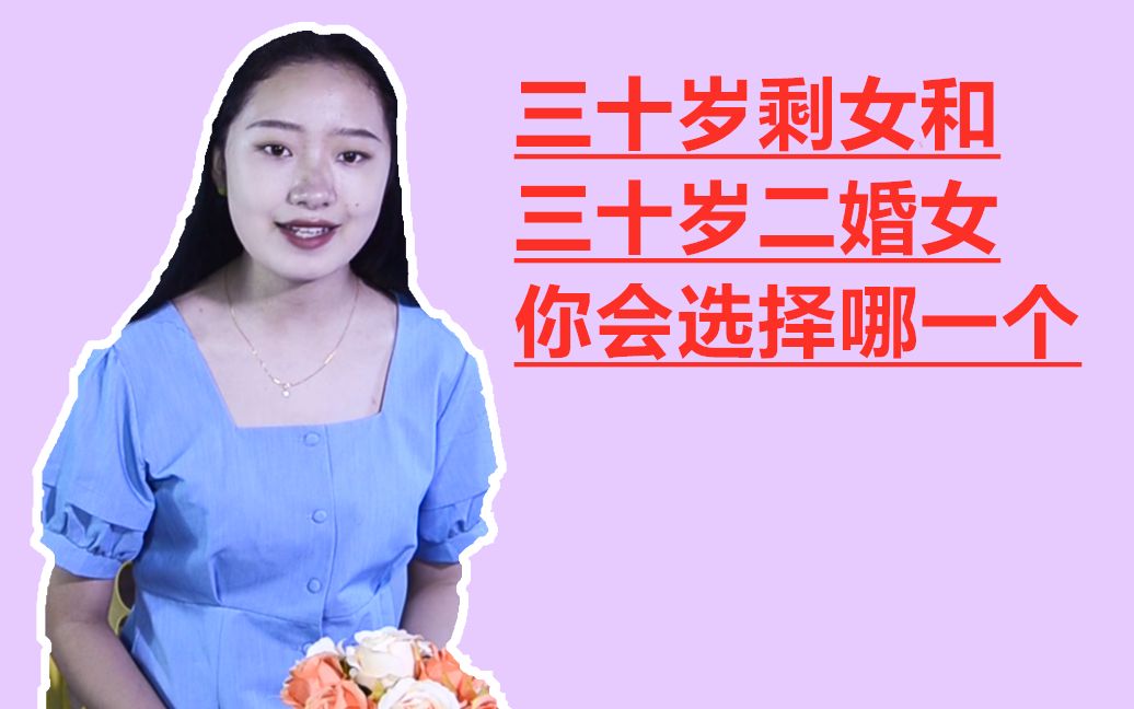 [图]三十岁剩女和三十岁二婚女，你会选择哪一个？男人的答案一边倒