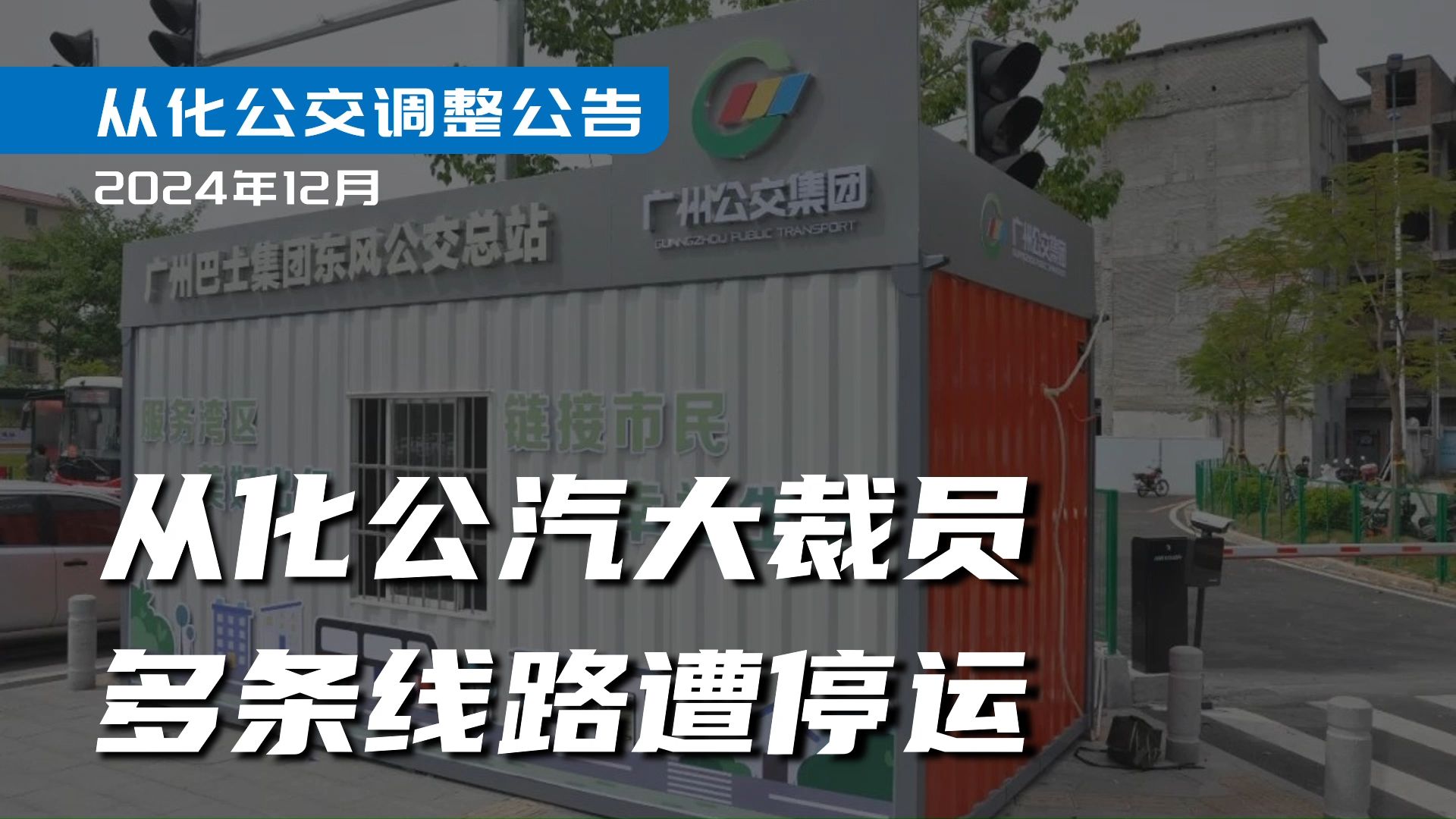 从化公汽大裁员,多条线路遭停运【图解从化公交调整公告】202412哔哩哔哩bilibili