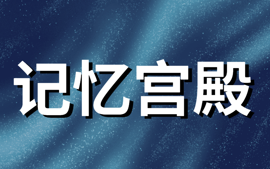 【记忆宫殿全集】某盛网付费记忆教程|【记忆宫殿】快速记忆法全集【超级记忆力训练】|费曼学习法实操背书刷题|记忆宫殿记忆法从简单到入门,再到入土|...